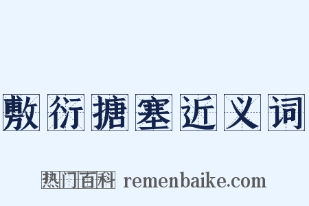 敷衍搪塞近义词是什么意思的图片